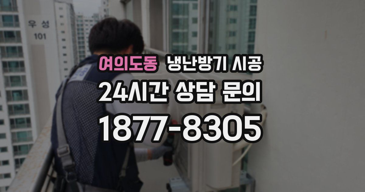 여의도동 냉난방기 시공
