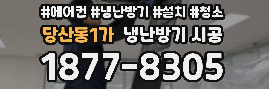 당산동1가 냉난방기 시공
