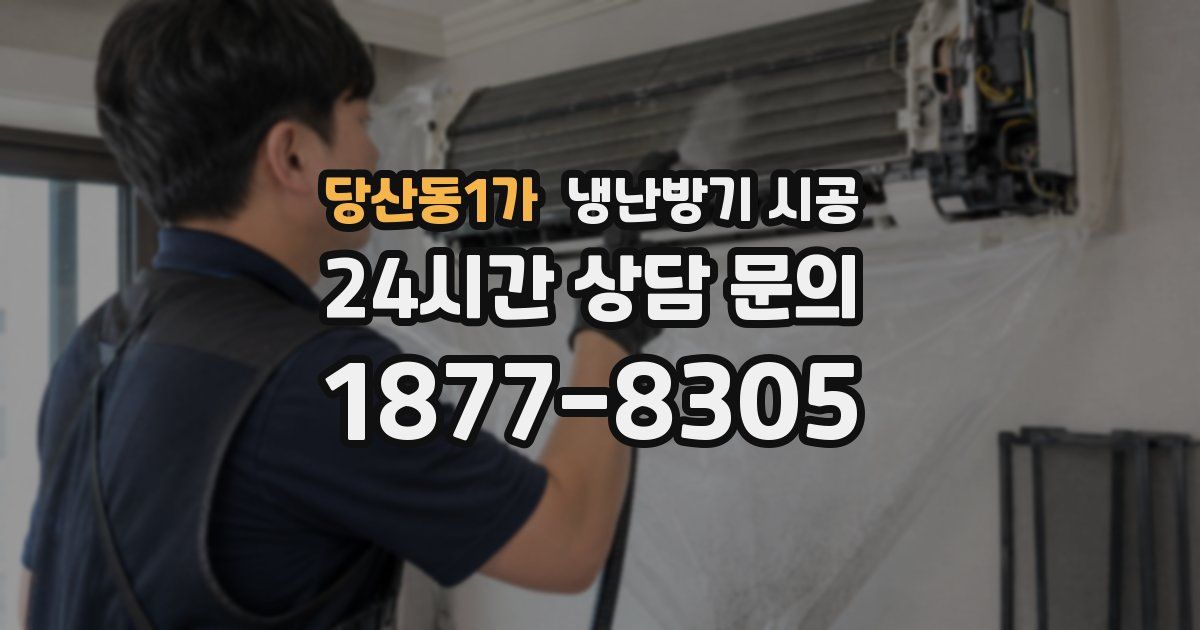 당산동1가 냉난방기 시공