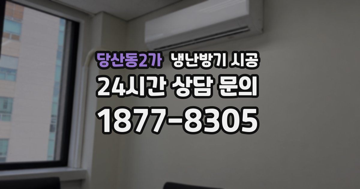 당산동2가 냉난방기 시공