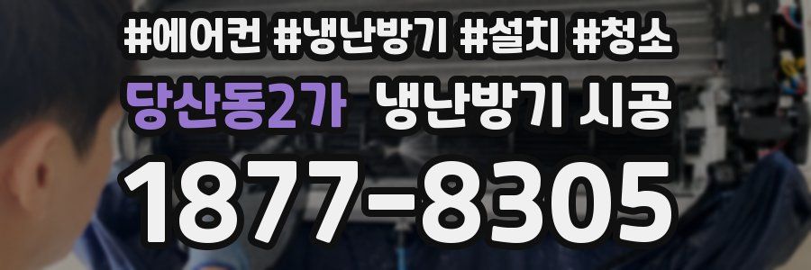 당산동2가 냉난방기 시공