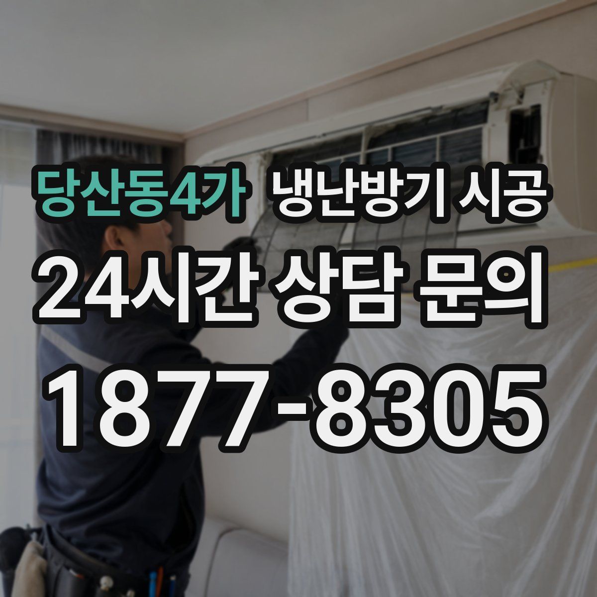 당산동4가 냉난방기 시공
