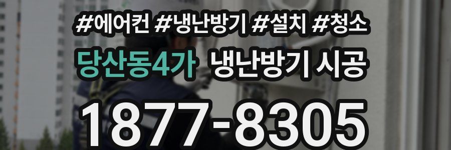 당산동4가 냉난방기 시공