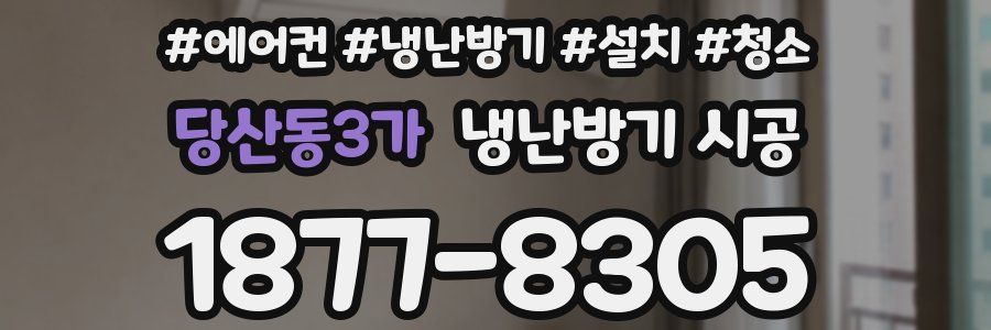당산동3가 냉난방기 시공
