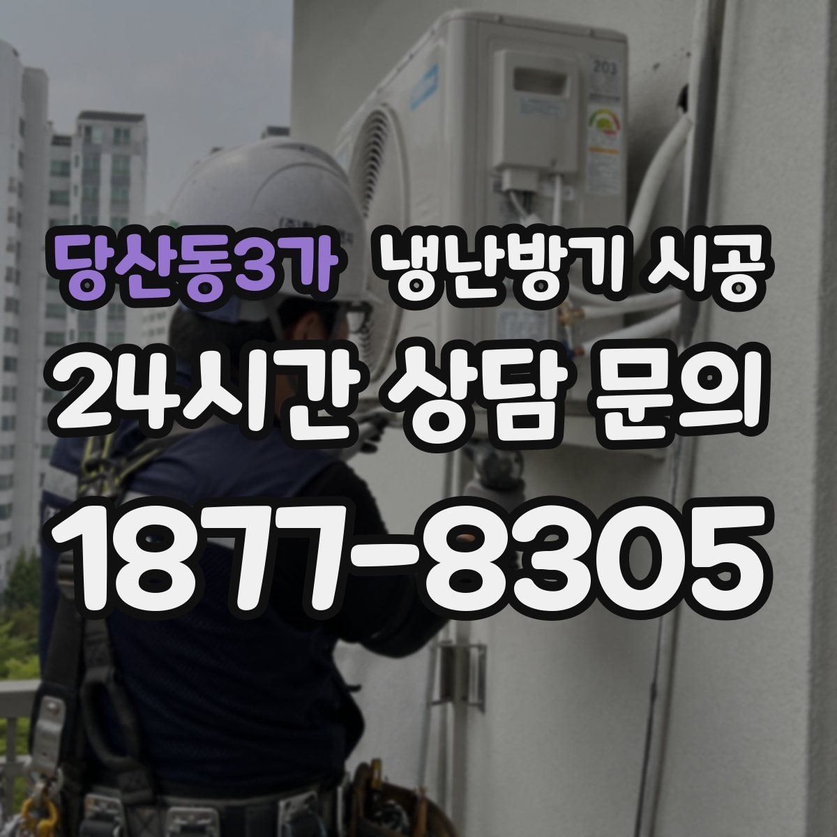 당산동3가 냉난방기 시공