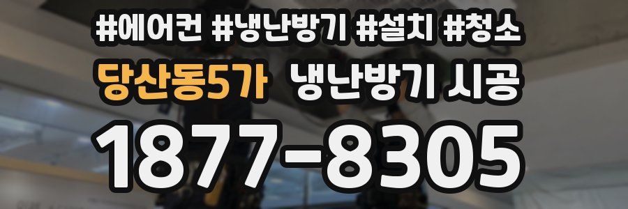 당산동5가 냉난방기 시공
