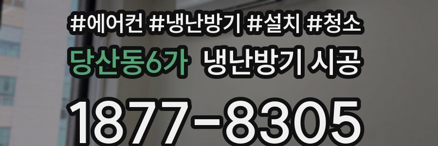 당산동6가 냉난방기 시공