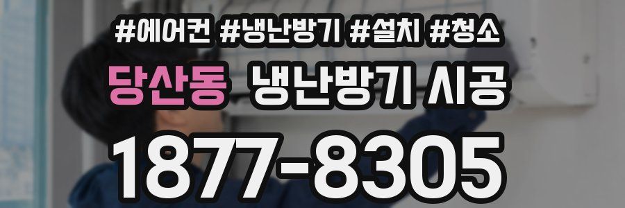 당산동 냉난방기 시공