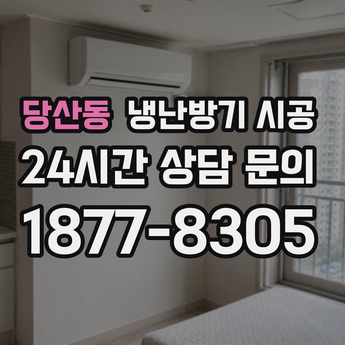 당산동 냉난방기 시공