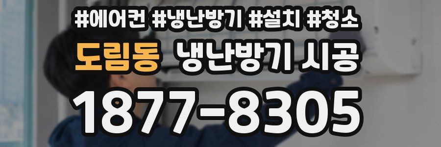 도림동 냉난방기 시공