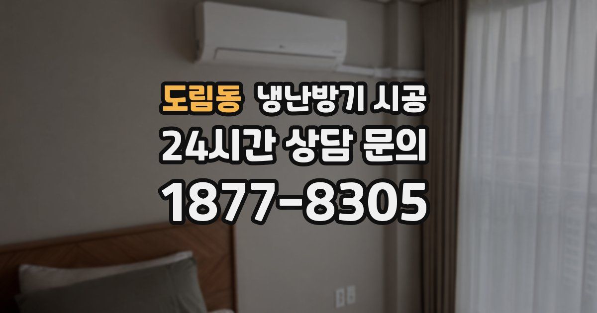 도림동 냉난방기 시공