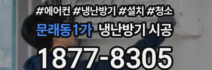 문래동1가 냉난방기 시공