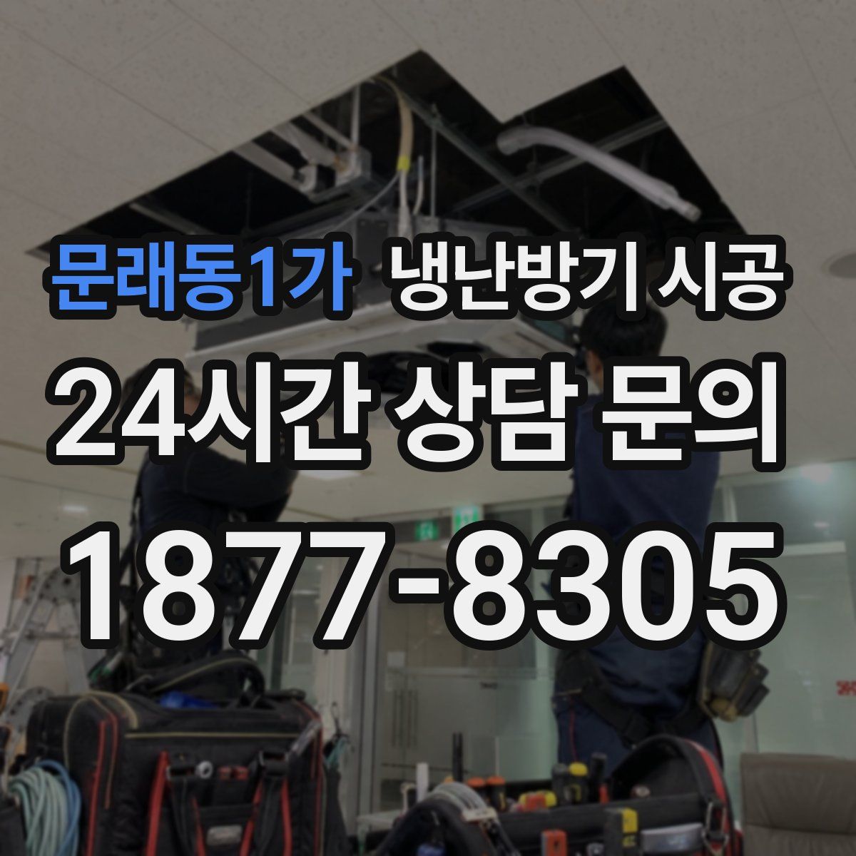 문래동1가 냉난방기 시공