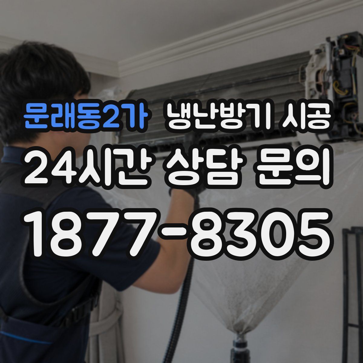 문래동2가 냉난방기 시공