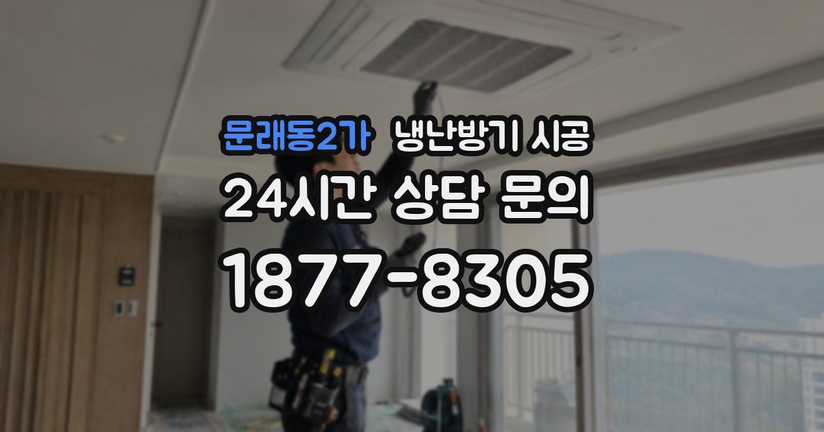 문래동2가 냉난방기 시공