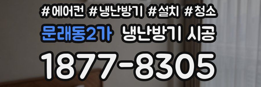 문래동2가 냉난방기 시공