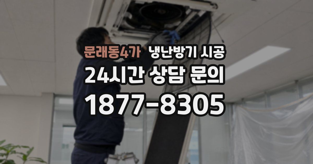 문래동4가 냉난방기 시공