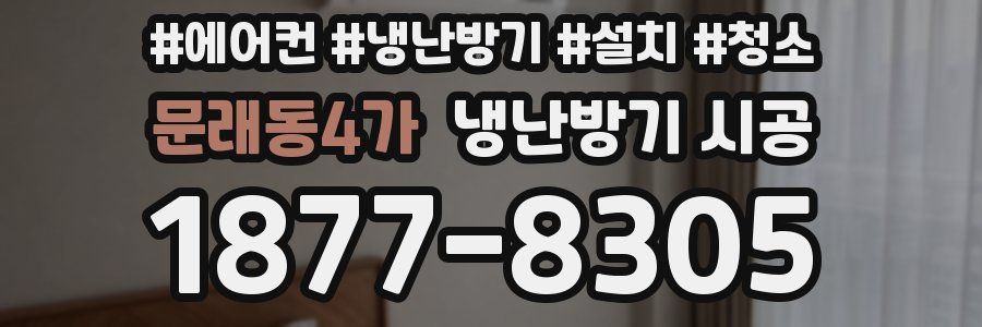 문래동4가 냉난방기 시공