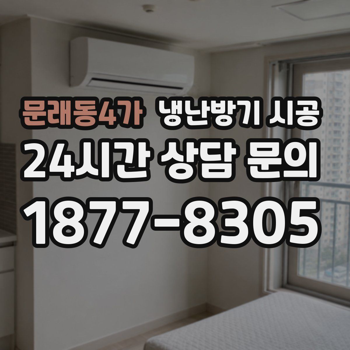 문래동4가 냉난방기 시공