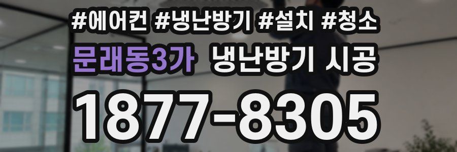 문래동3가 냉난방기 시공