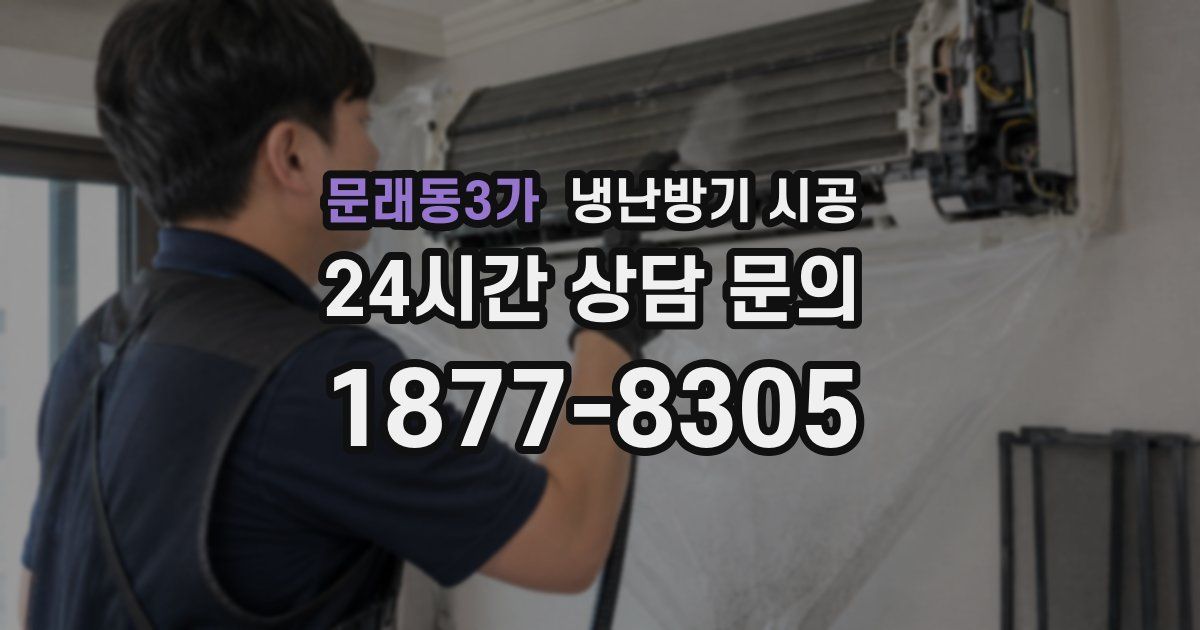 문래동3가 냉난방기 시공