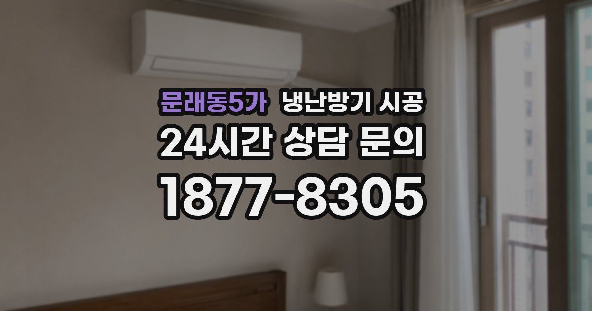 문래동5가 냉난방기 시공