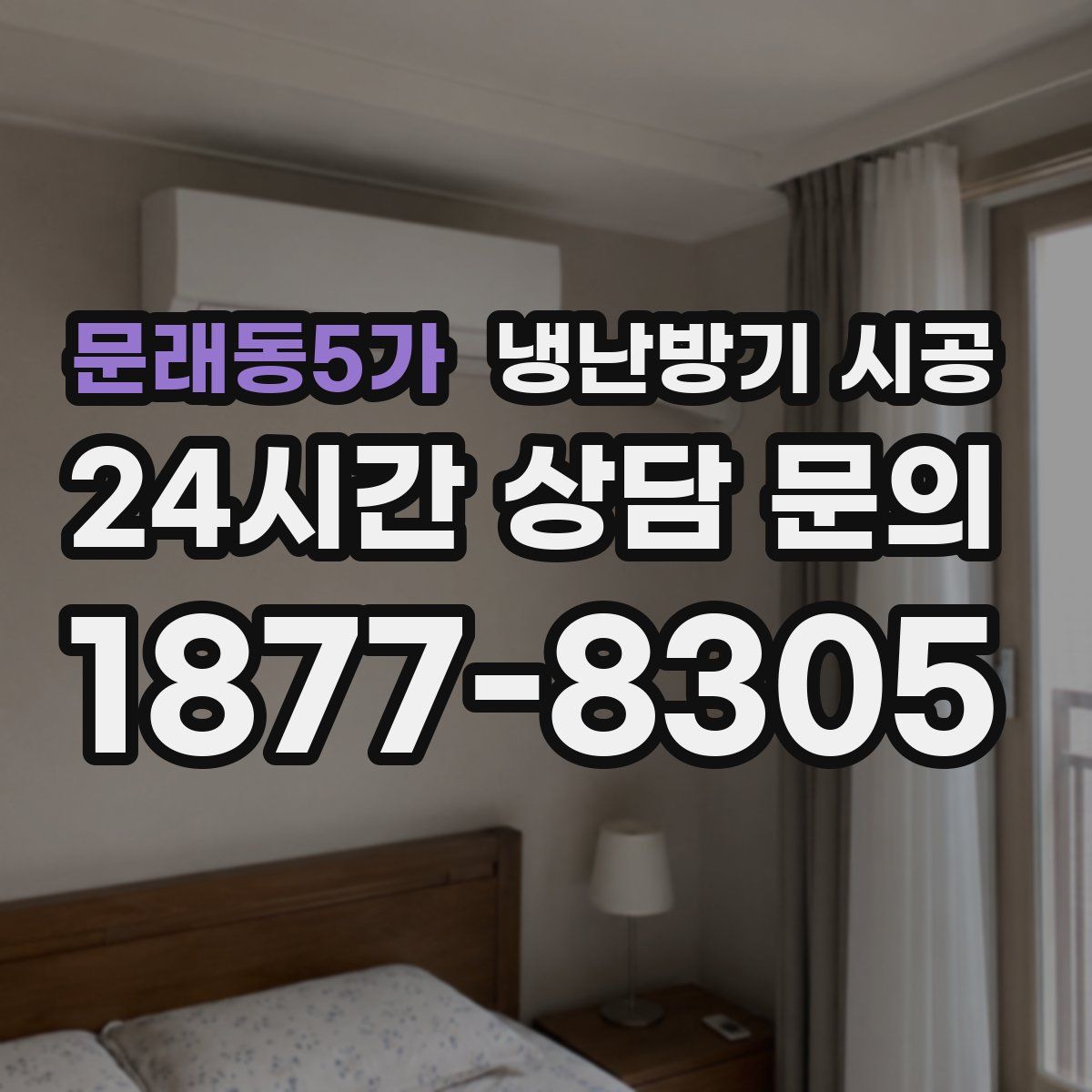 문래동5가 냉난방기 시공