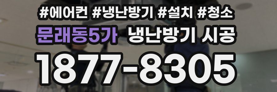 문래동5가 냉난방기 시공
