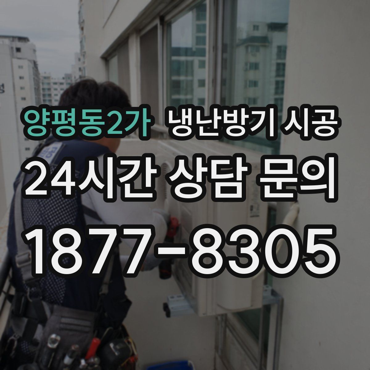양평동2가 냉난방기 시공