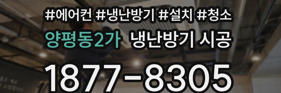 양평동2가 냉난방기 시공