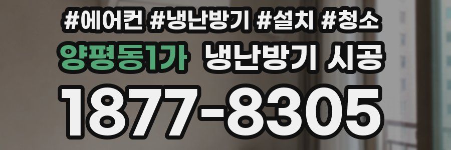 양평동1가 냉난방기 시공
