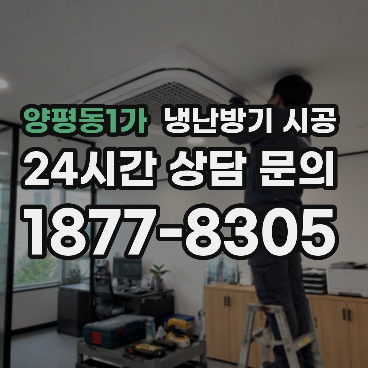 양평동1가 냉난방기 시공
