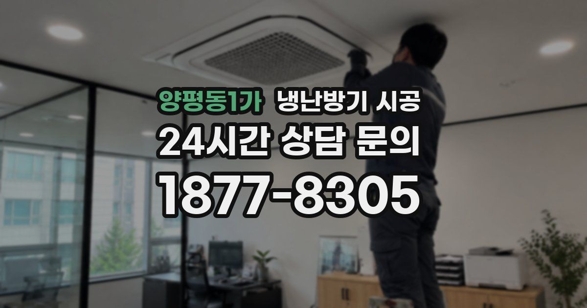 양평동1가 냉난방기 시공