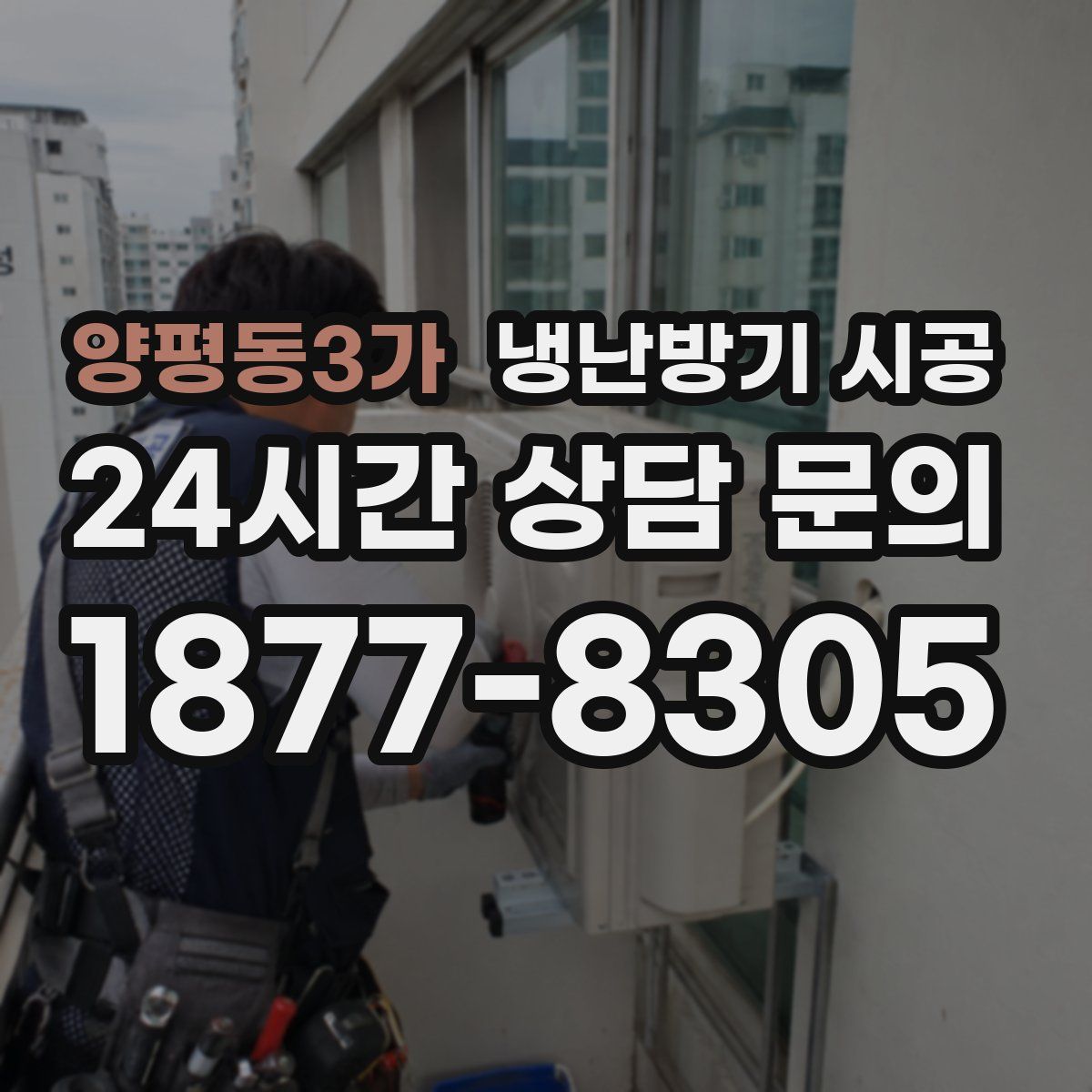 양평동3가 냉난방기 시공