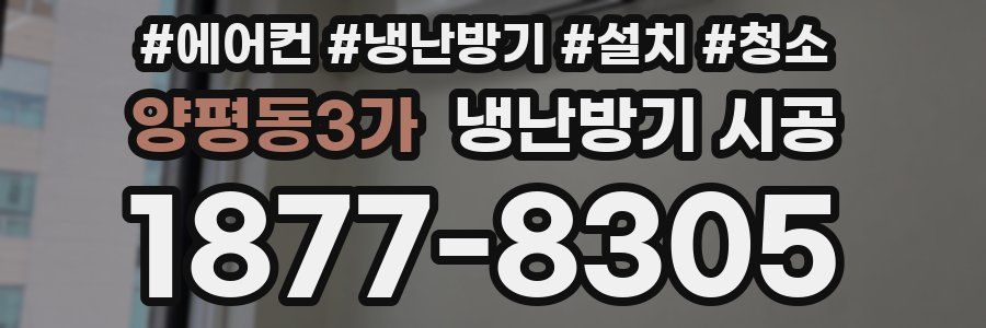 양평동3가 냉난방기 시공