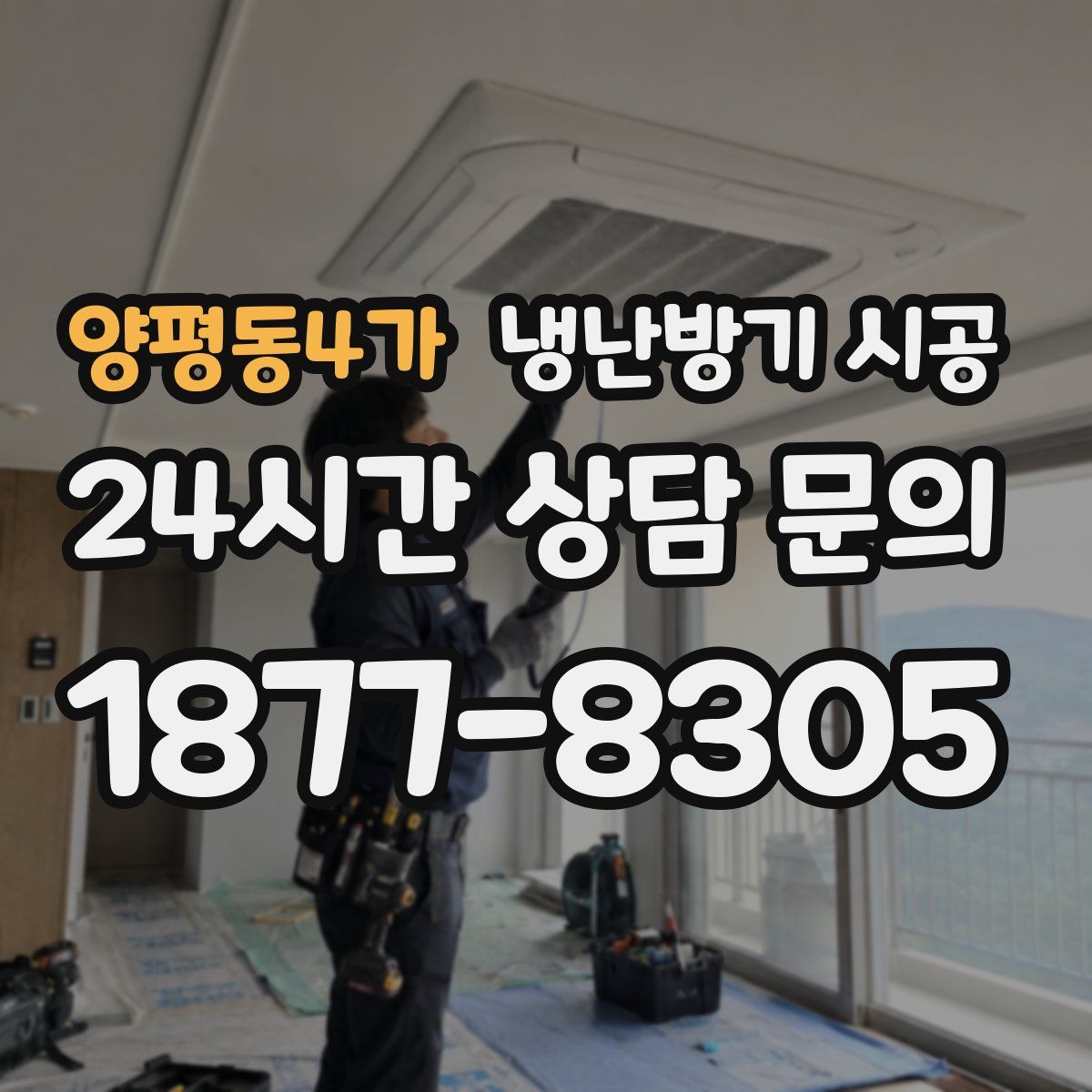 양평동4가 냉난방기 시공