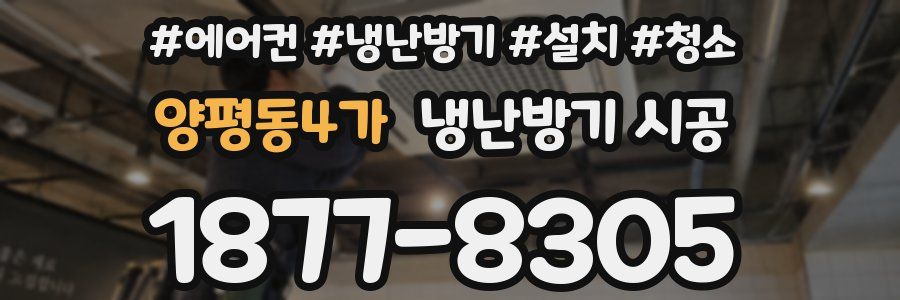 양평동4가 냉난방기 시공