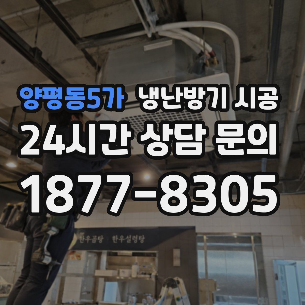양평동5가 냉난방기 시공