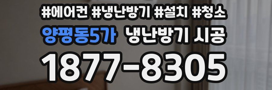 양평동5가 냉난방기 시공