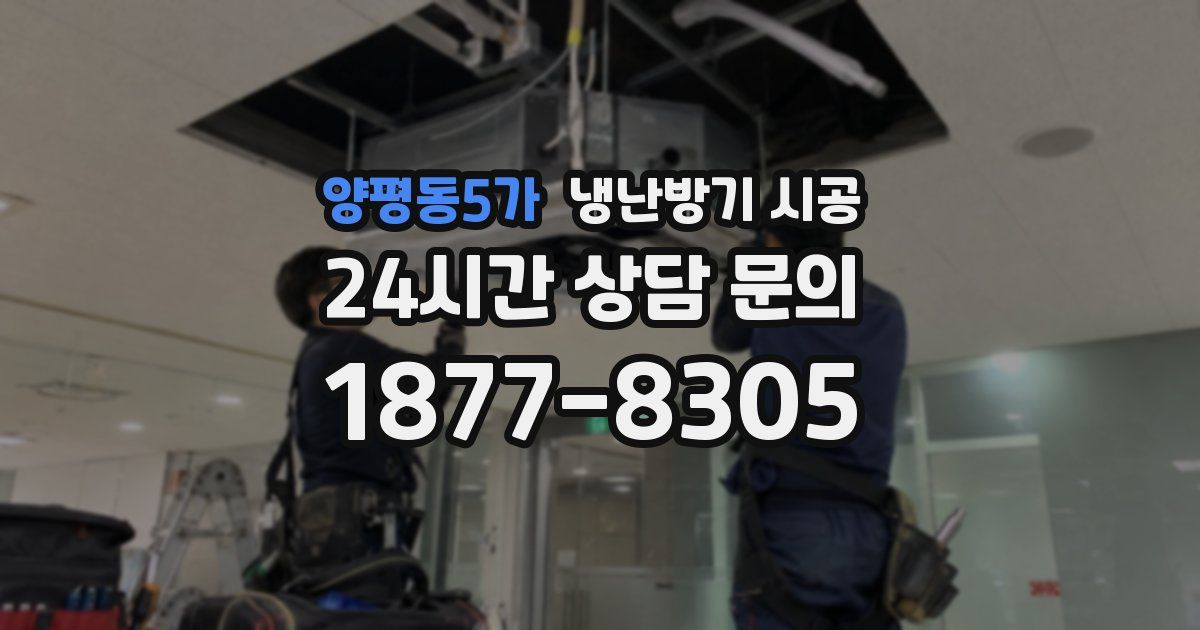 양평동5가 냉난방기 시공
