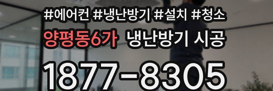 양평동6가 냉난방기 시공