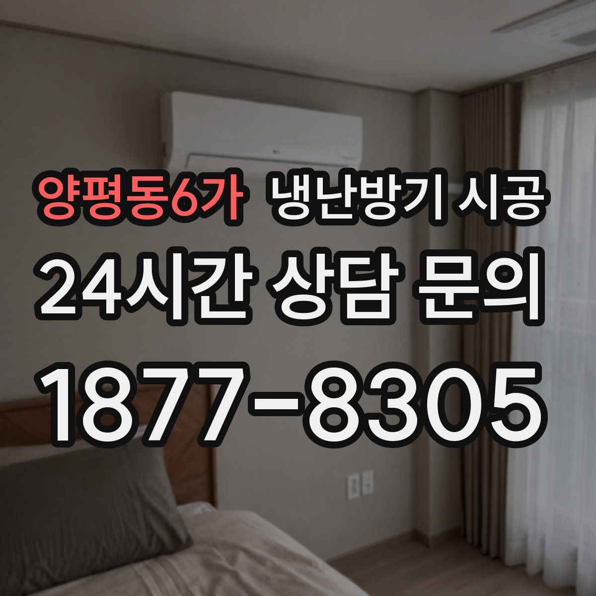 양평동6가 냉난방기 시공
