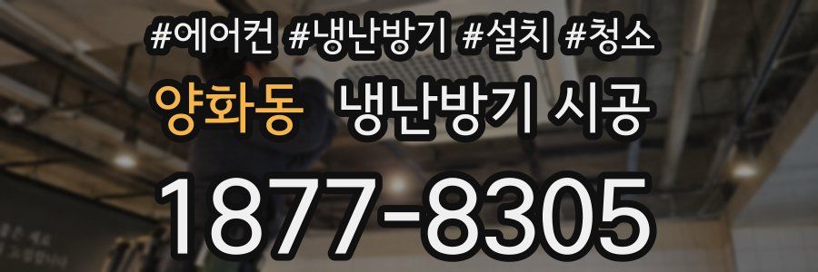 양화동 냉난방기 시공