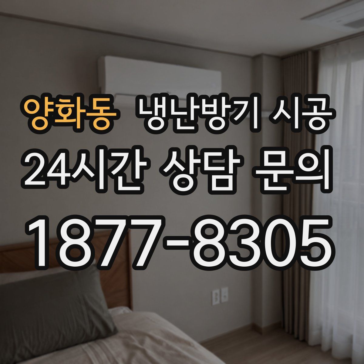 양화동 냉난방기 시공