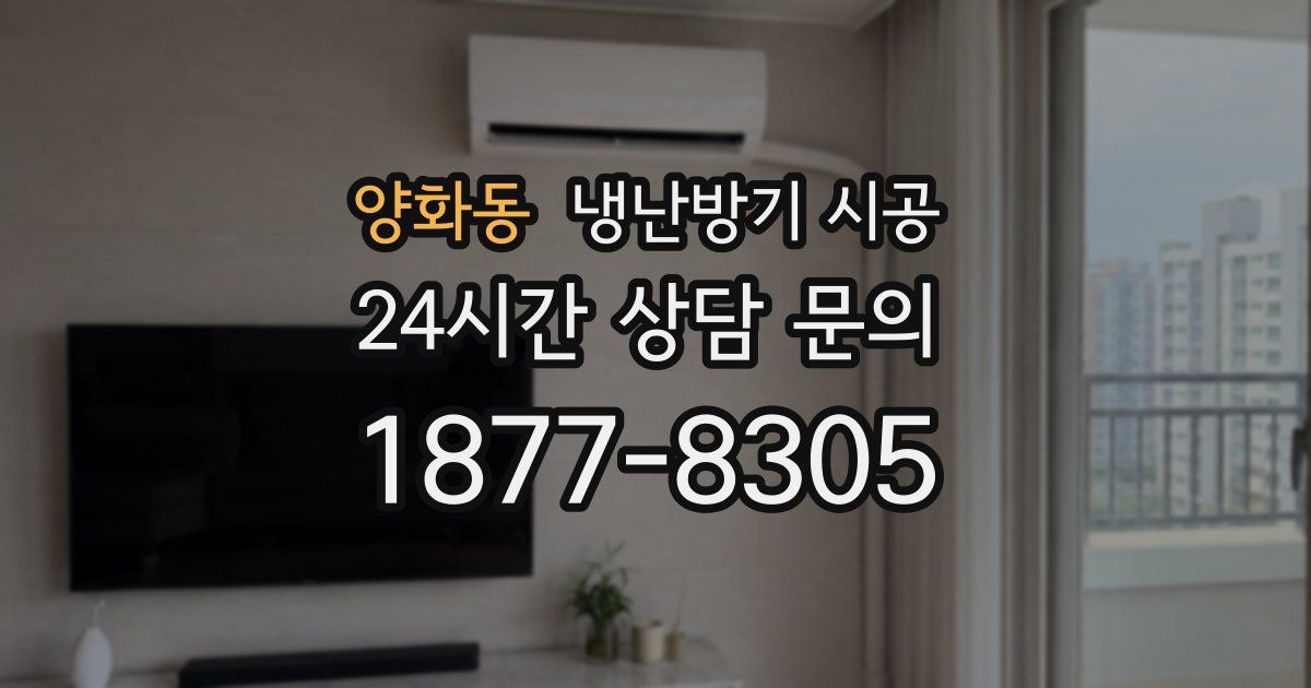 양화동 냉난방기 시공