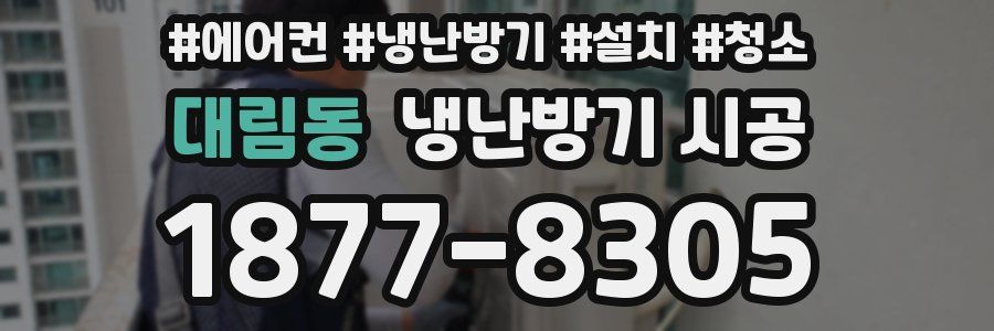 대림동 냉난방기 시공