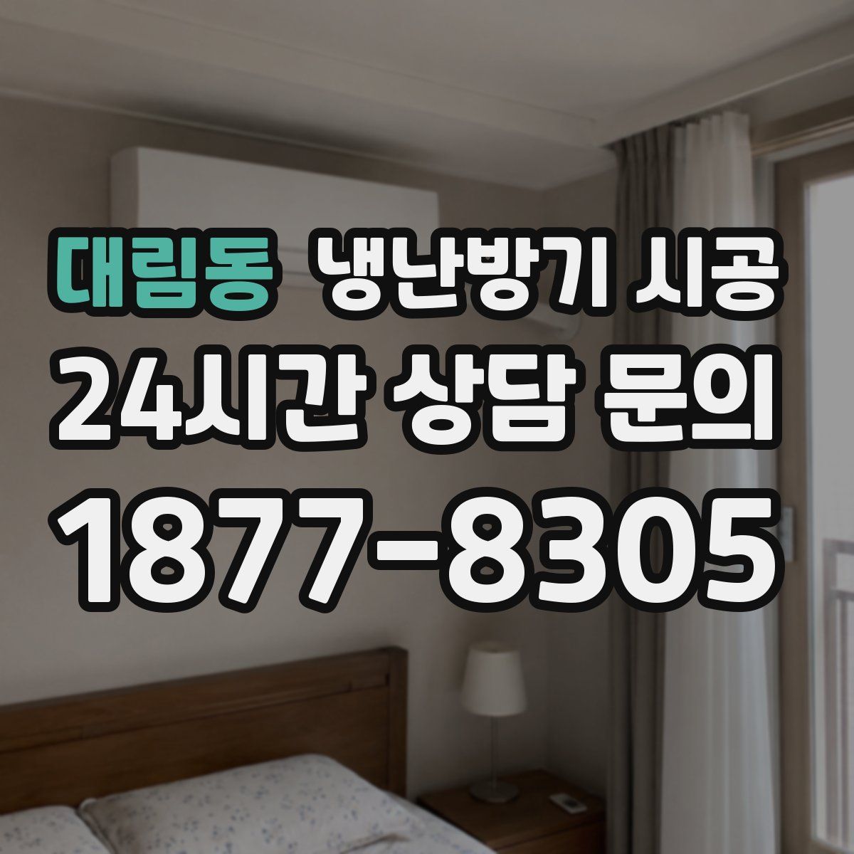 대림동 냉난방기 시공