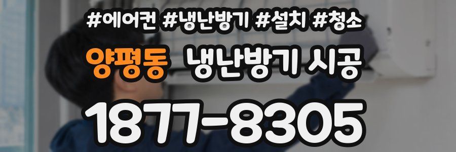 양평동 냉난방기 시공