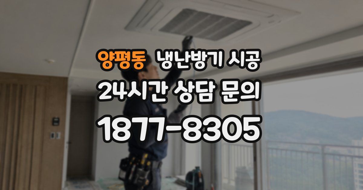 양평동 냉난방기 시공