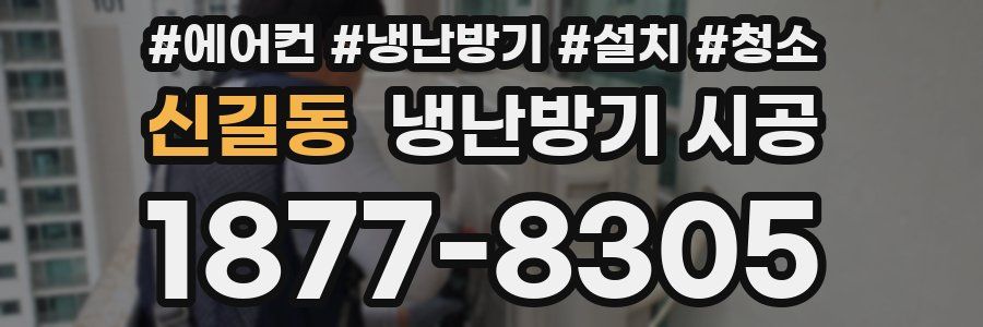 신길동 냉난방기 시공